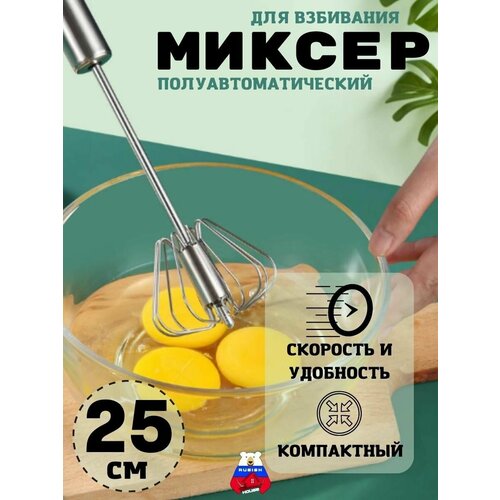 Миксер механический для взбивания ручной