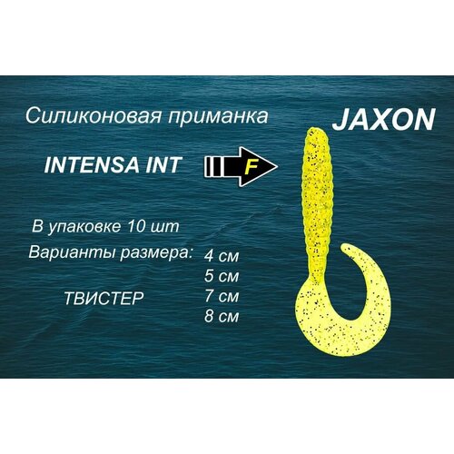 Силиконовая приманка JAXON INTENSA (TG-INT065)