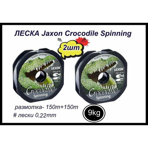 монофильная леска для рыбалки jaxon crocodile spinning 2 шт по 150 м 0 16 мм Монофильная леска для рыбалки Jaxon Crocodile Spinning 2 шт по 150 м; 0.22 мм