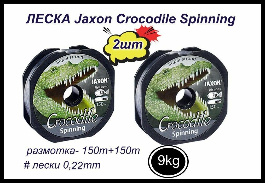 Монофильная леска для рыбалки Jaxon Crocodile Spinning 2 шт по 150 м; 0.22 мм