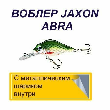 Воблер JAXON ABRA кренк/ 3 г./ 40 мм. Заглубление0,7-1,2 м./ Плавующий