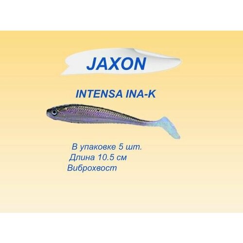 Приманка силиконовая для рыбалки JAXON INTENSA (TG-INA 105K) в упаковке 5 шт. Виброхвост. Медленно тонущая. Подходит для джига.