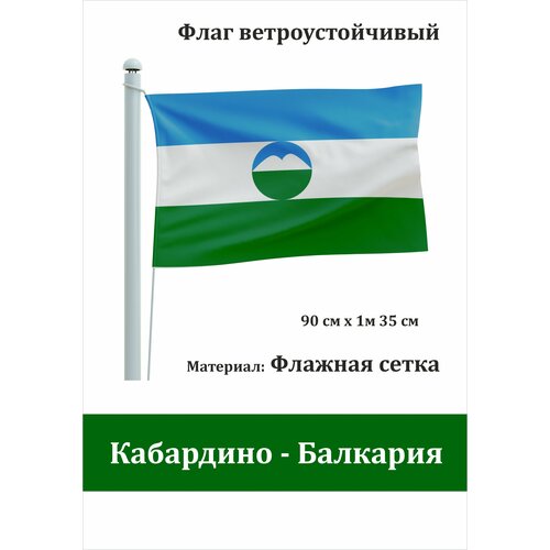 Флаг Кабардино - Балкарской республики уличный ветроустойчивый флаг республики татарстан уличный ветроустойчивый