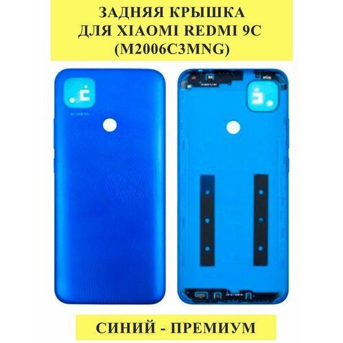 Задняя крышка для Xiaomi Redmi 9C Синий - Премиум