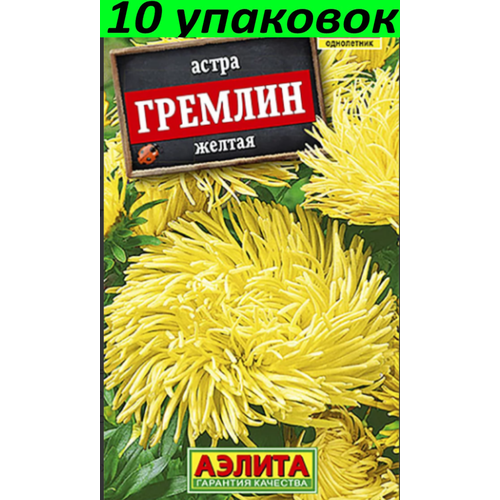 Семена Астра Гремлин Желтая коготковая 10уп по 0.2г (Аэлита)