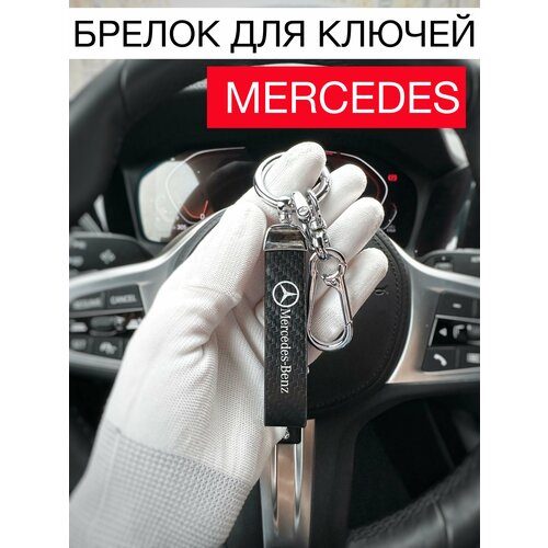 Брелок, Mercedes, серебряный