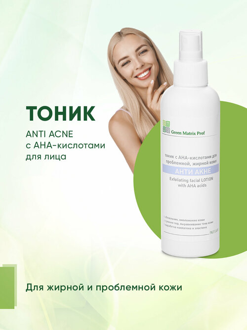 Green Matrix prof, Anti Acne Тоник для лица с АНА-кислотами, 200 мл