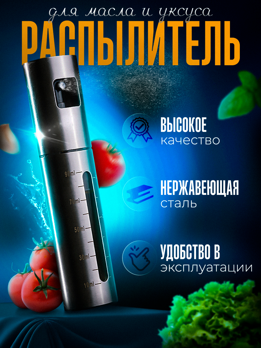 Распылитель для масла и уксуса пульверизатор бутылка