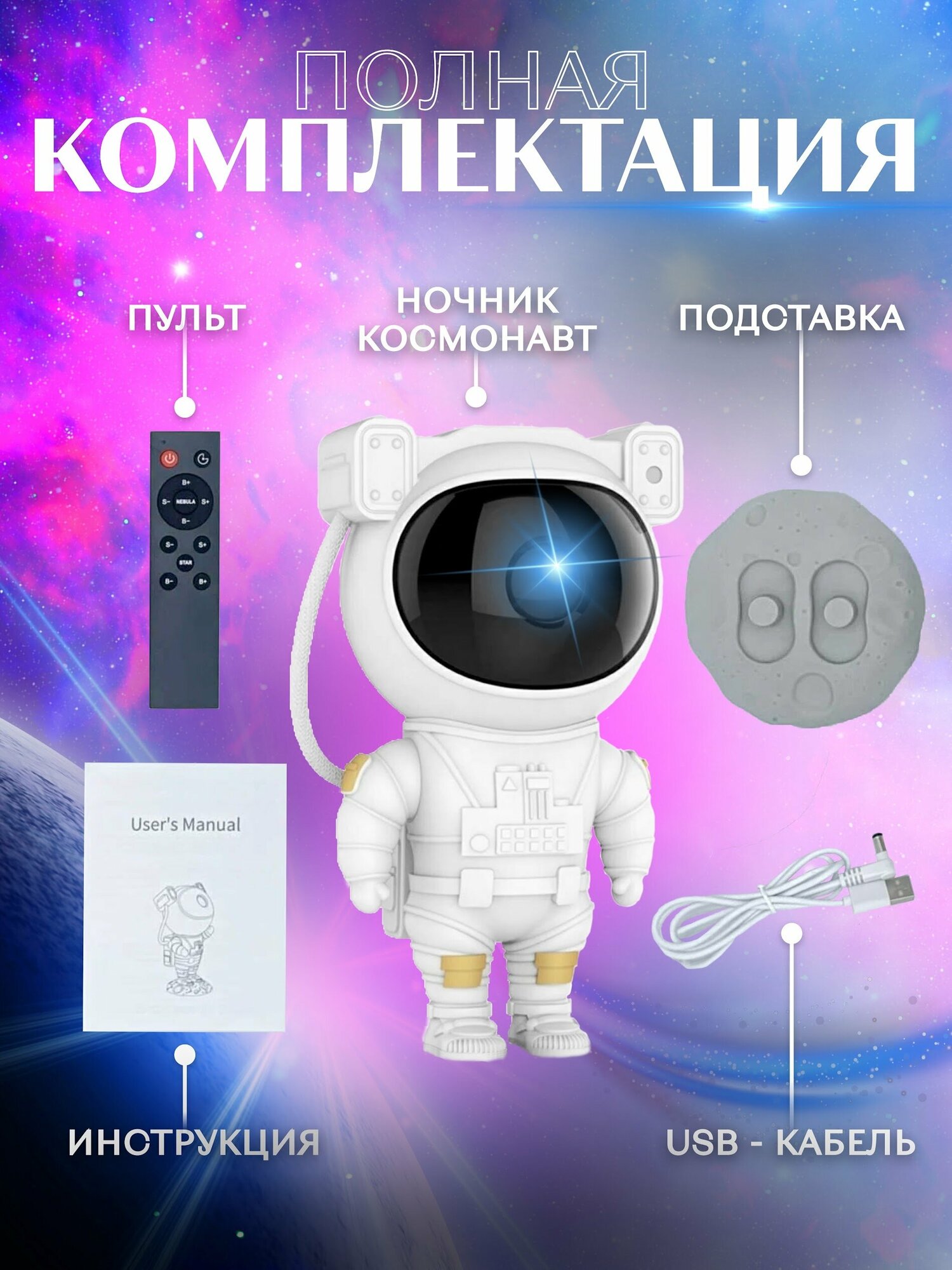 Ночник лазерный проектор звёздное небо Космонавт с пультом - фотография № 3