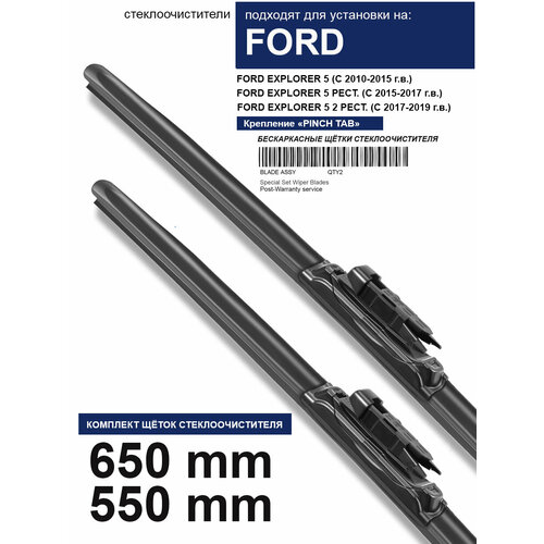 фото Щетки стеклоочистителя для ford explorer 5 - бескаркасные дворники форд эксплорер 5 650 550 мм комплект. wbf