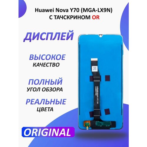 Дисплей сенсорный экран для Huawei Nova Y70 (MGA-LX9N)