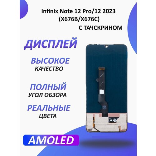 Дисплей для Infinix Note 12 Pro в сборе и тачскрином