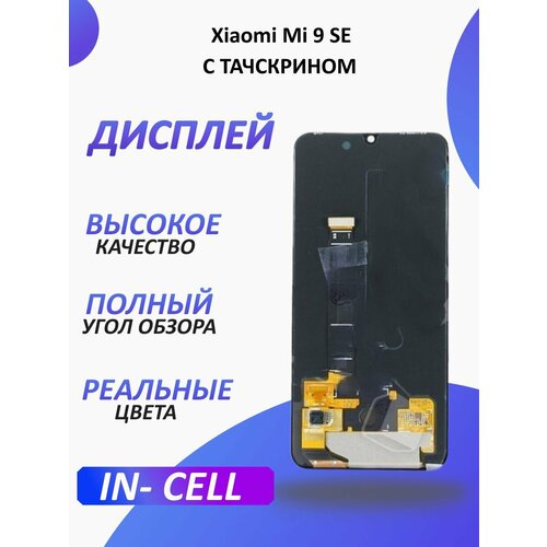 Дисплей для Xiaomi Mi 9 SE