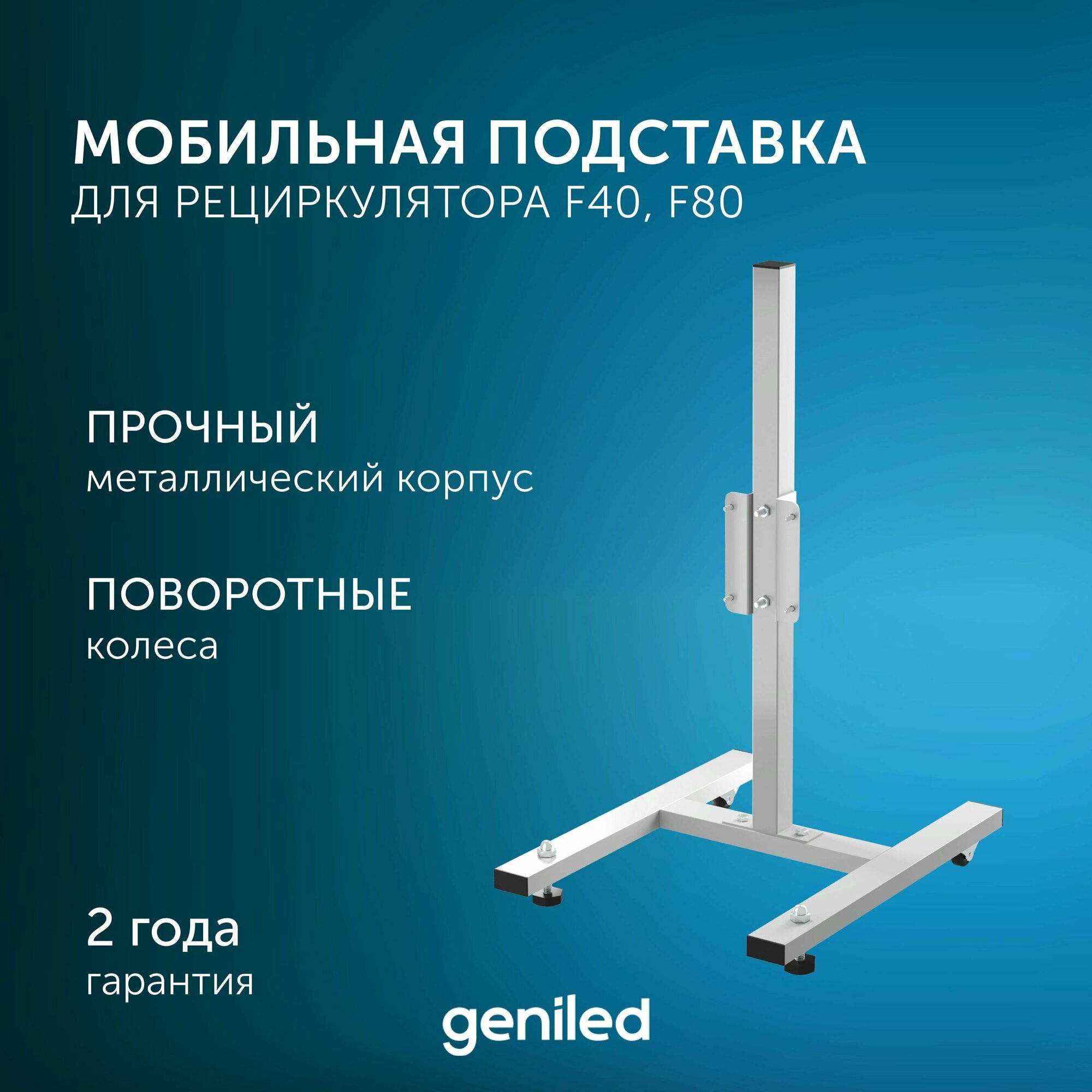 Мобильная подставка для рециркулятора Protego F40, F80