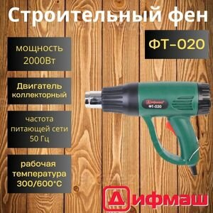 Фен строительный технический Дифмаш ФТ-020 (термофен), 2000 Вт, 2 режима, 4 насадки, до 600 градусов, производитель Россия