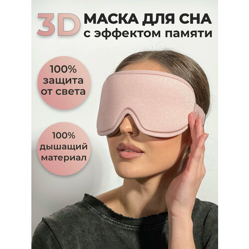 Маска для сна Маска для сна анатомическая, 1 шт., розовый