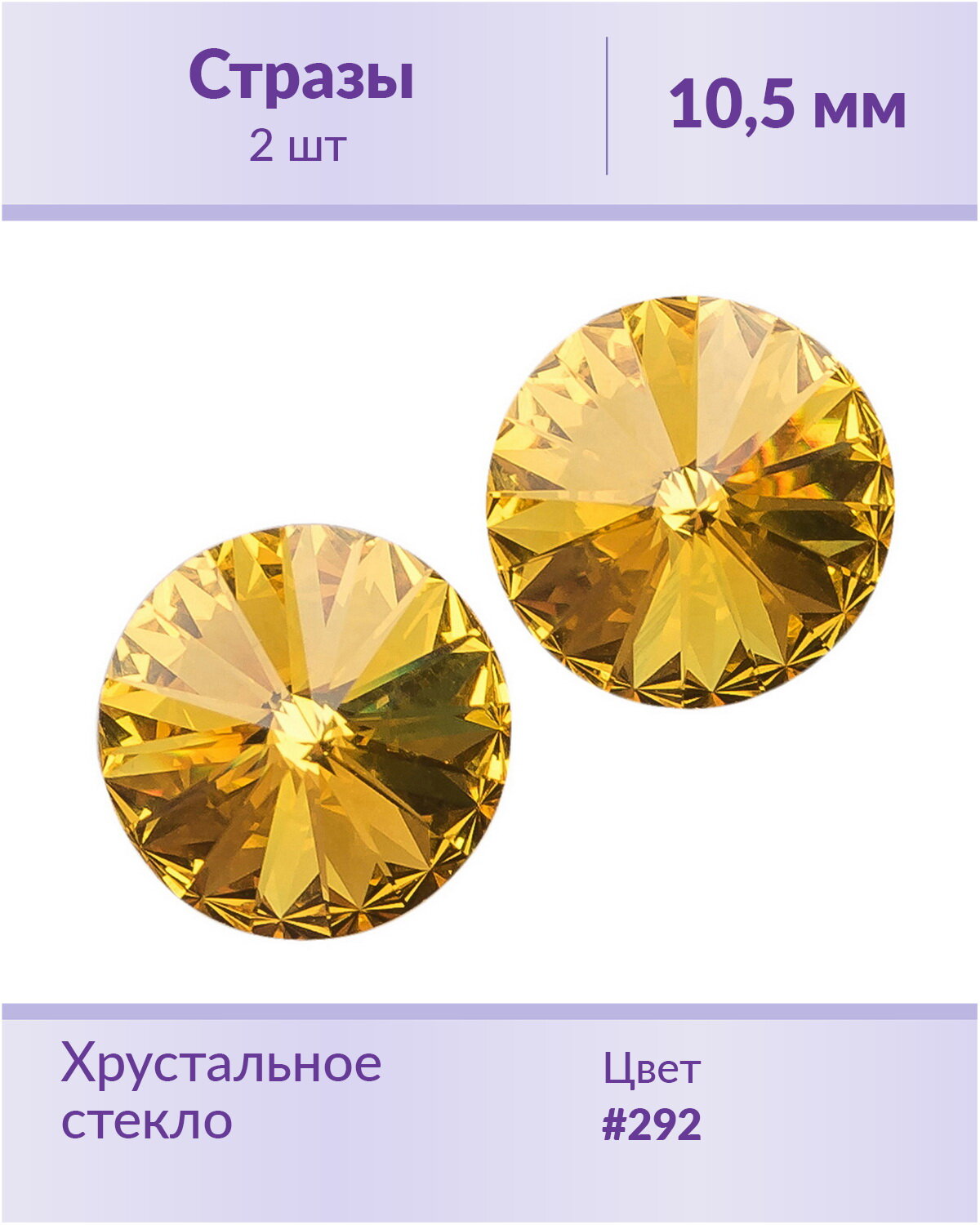 Стразы Swarovski Rivoli Sunflower, размер: ss 47 (10,5 мм), 2 шт