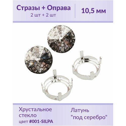 Swarovski Rivoli Crystal Silver Patina ss 47 (10,5 мм), 2 шт + оправы swarovski rivoli crystal gold patina ss 47 10 5 мм 2 шт