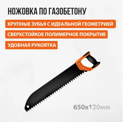Пила (ножовка) по газобетону 650х120мм