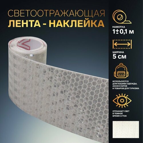 Светоотражающая лента-наклейка, 5 см, 1 ± 0,1 м, цвет белый, 5 штук