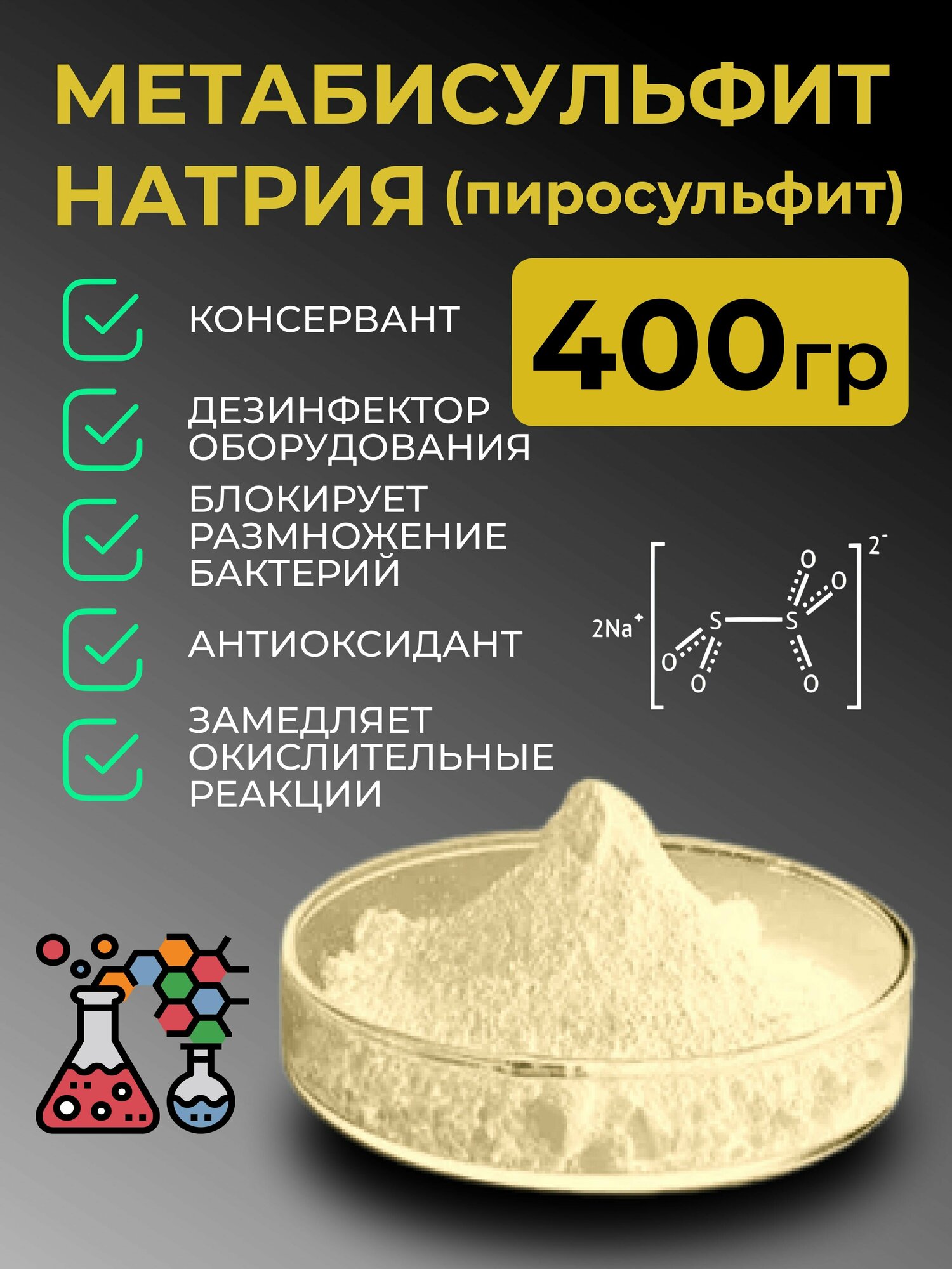 Метабисульфит натрия (пиросульфит) 400 г