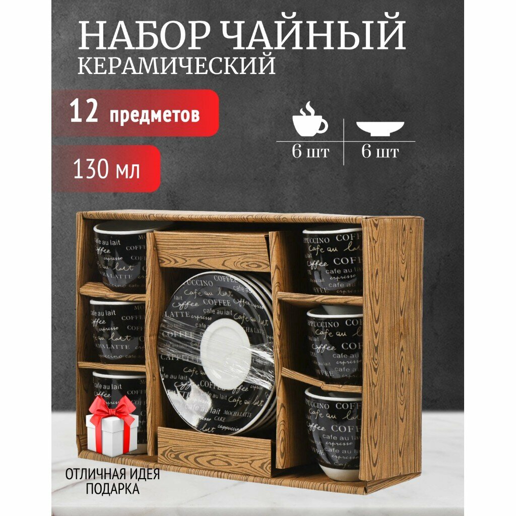 Набор чайный керамика, 12 предметов, на 6 персон, 130 мл, Кофемания, Y4-4321, подарочная упаковка