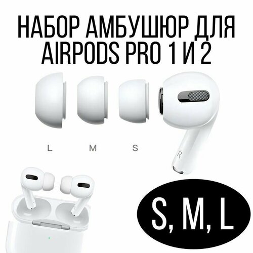 Амбушюры для наушников Apple Airpods Pro 1,2 - 3 пары 3 размеров S, M, L (6 штук)