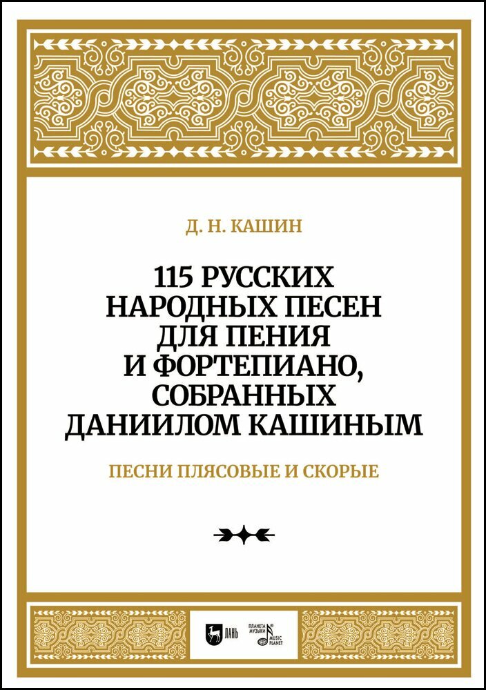 Кашин Д. Н. "115 русских народных песен для пения и фортепиано, собранных Даннилом Кашиным. Часть 3. Песни плясовые и скорые"