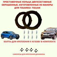 Проставочные кольца под установку динамиков в авто Volkswagen Tiguan / Touareg передние(фронт) 16.5 см(монтажный диаметр 150мм)