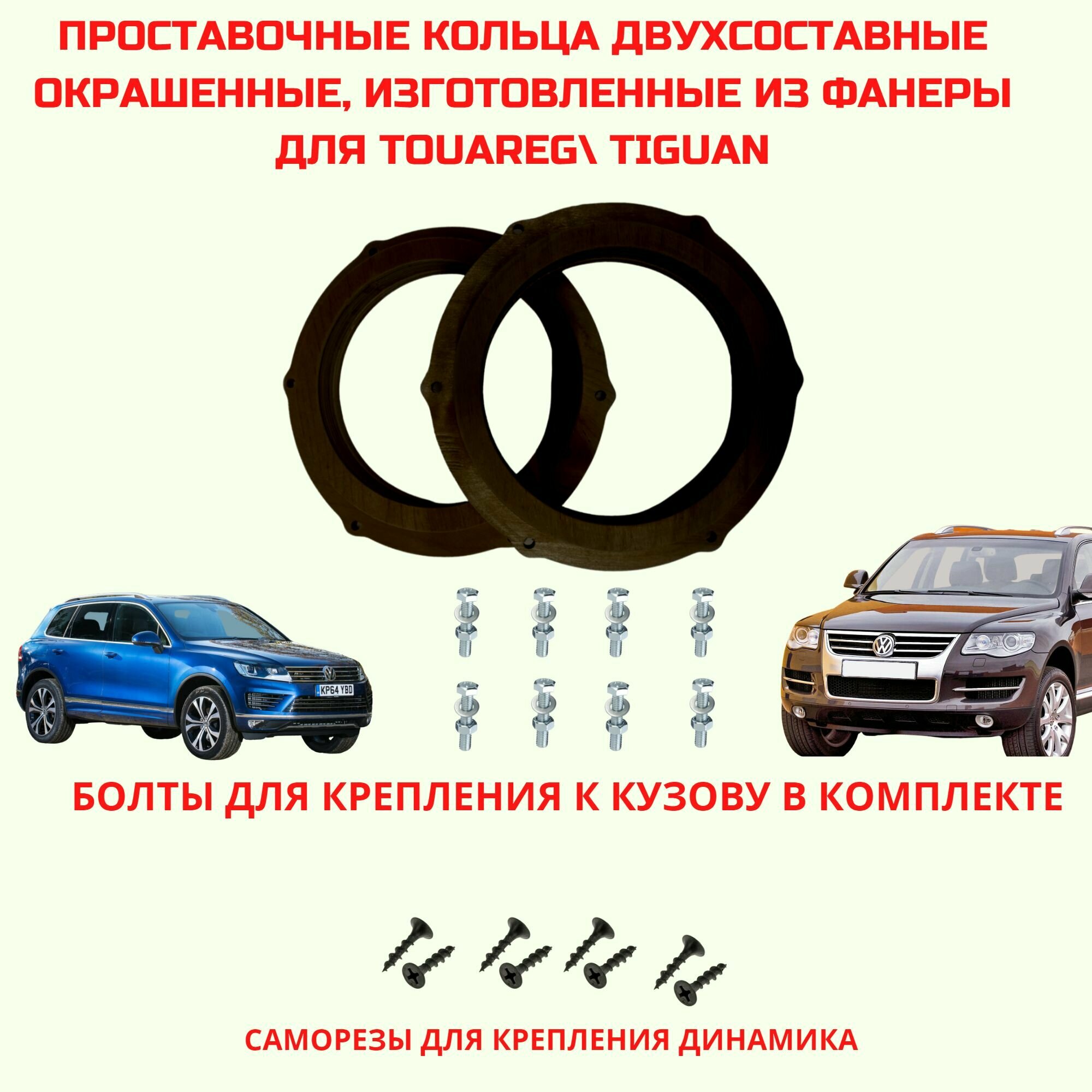 Проставочные кольца под установку динамиков в авто Volkswagen Tiguan / Touareg передние(фронт) 16.5 см(монтажный диаметр 150мм)