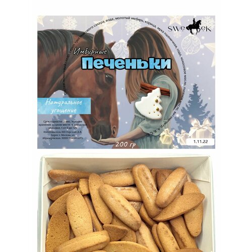 Имбирные печенюшки с кокосовым сахаром 200 гр для лошадей Sweek Product (100% натуральные), угощение для лошадей чеснок для лошадей молотый