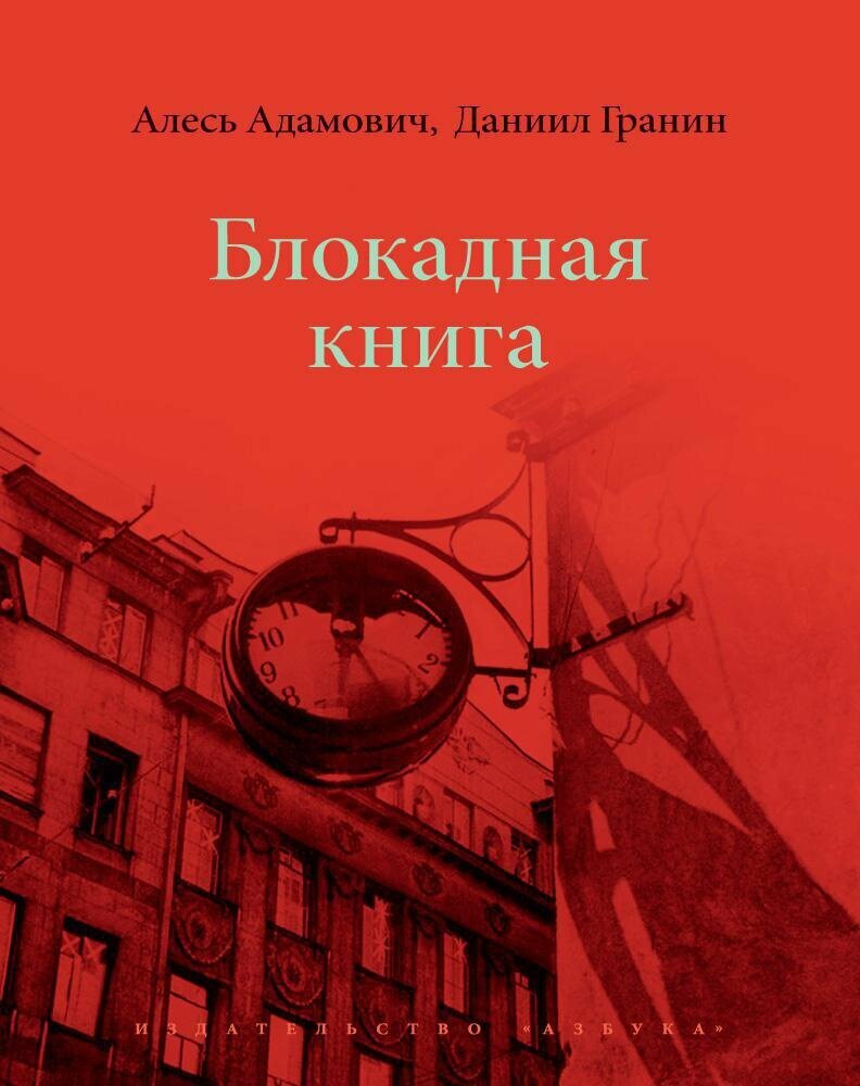 Адамович А. Блокадная книга. Больше, чем книга