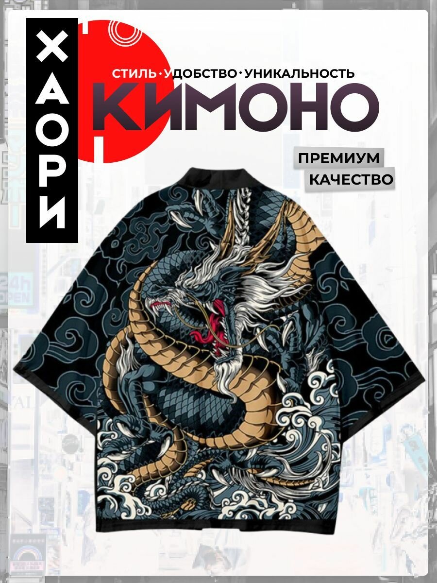 Кимоно черное, Дракон, размер XXXL (48-54)