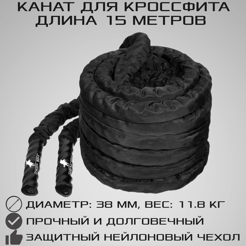 Канат спортивный для кроссфита STRONG BODY, длина 15 метров, вес 11.8 кг, d 38 мм