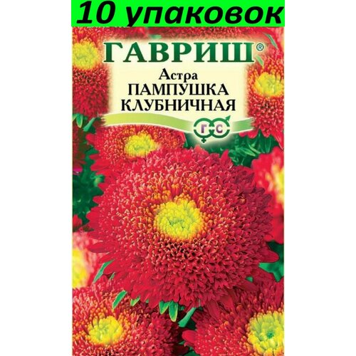 Семена Астра Пампушка Клубничная помпонная 10уп по 0,3г (Гавриш)