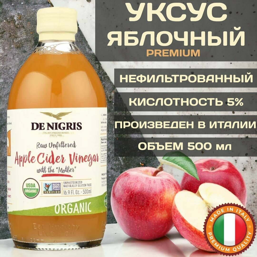 Уксус яблочный (Organic) 5%, нефильтрованный, De Nigris, 500 мл, Италия