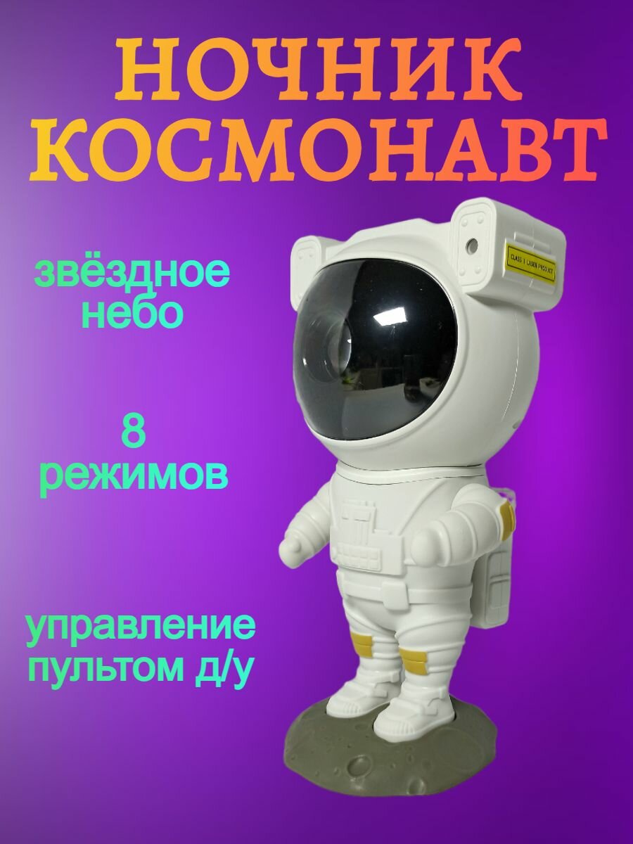 Ночник проектор звёздное небо Астронавт (космонавт) - фотография № 11