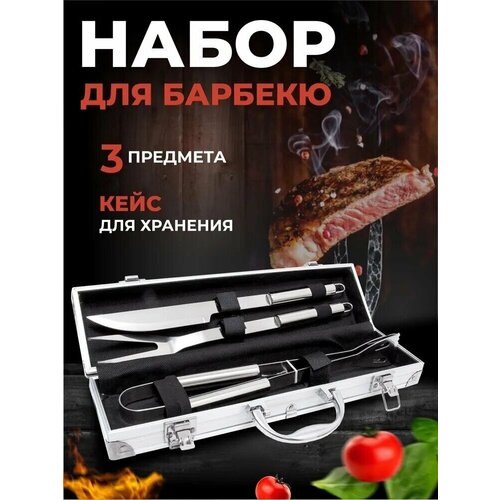 Набор для барбекю 3 предмета с чехлом BBQ / Инструменты для гриля, мангала 3 шт. из нержавеющей стали/ Подарочный набор для шашлыка в кейсе