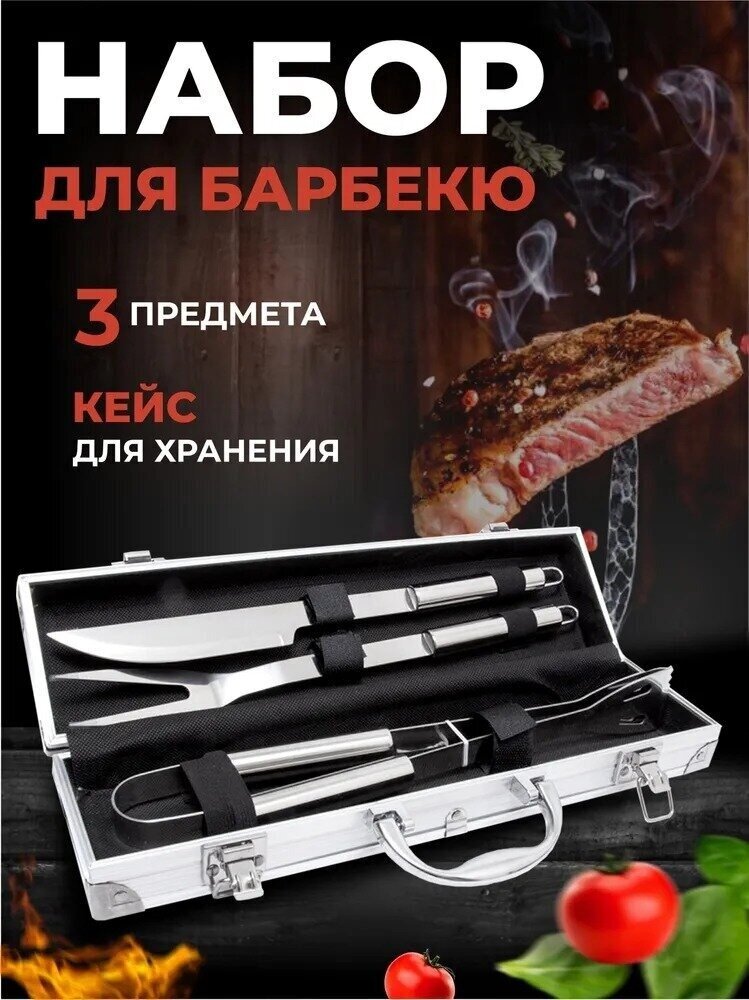 Набор для барбекю 3 предмета с чехлом BBQ / Инструменты для гриля мангала 3 шт. из нержавеющей стали/ Подарочный набор для шашлыка в кейсе