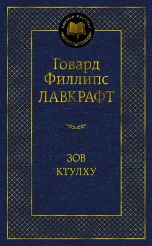 Лавкрафт Г. Ф. Зов Ктулху