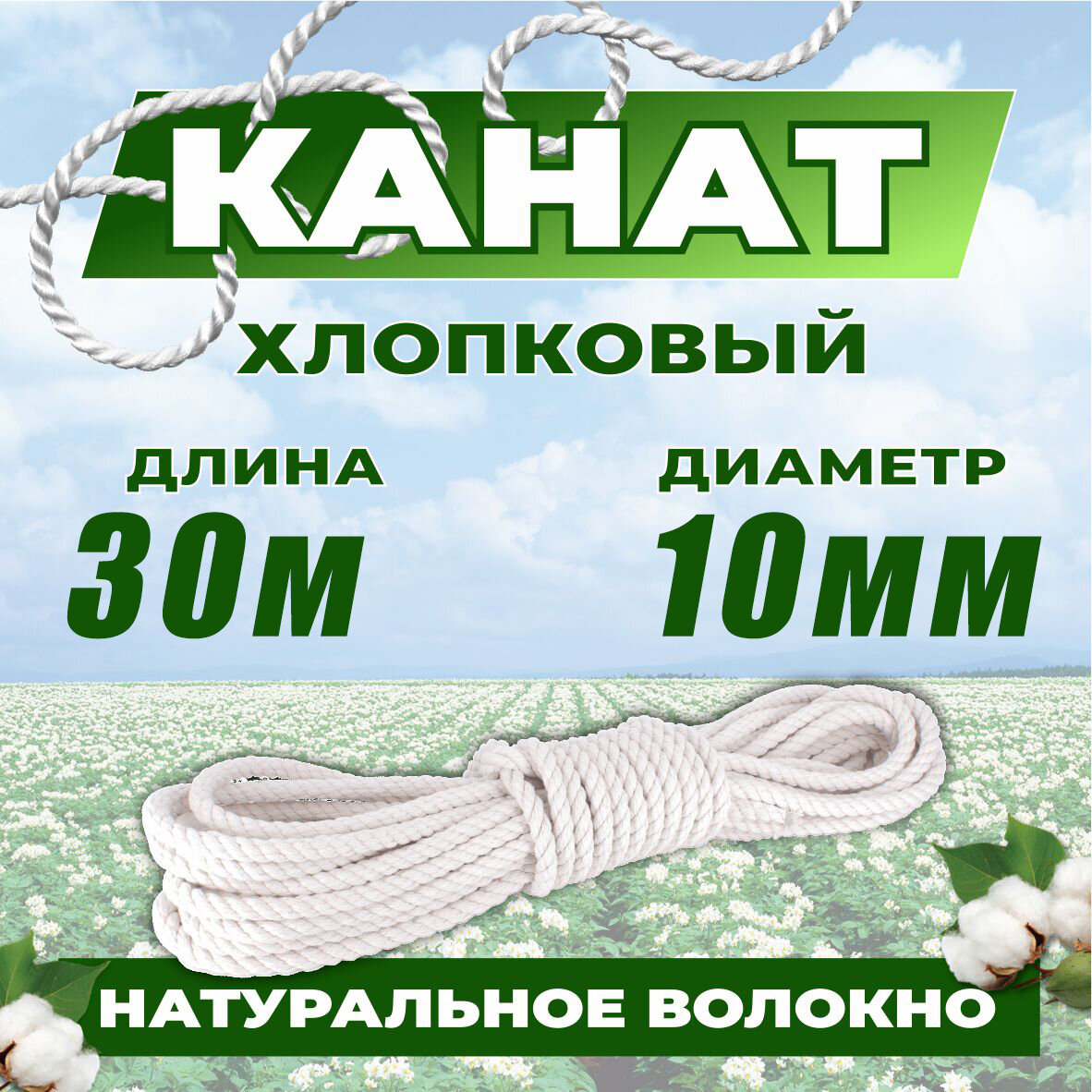 Канат хлопковый 30м 10мм