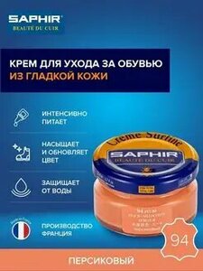 Оранжевый крем для обуви Saphir Сreme Surfine, персик