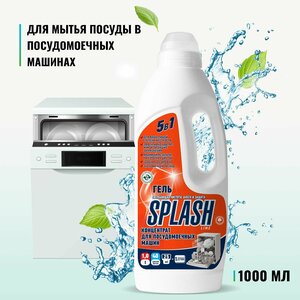 Средство для посудомоечных машин PROSEPT Splash Lime гель концентрат для воды любой жесткости 1 литр