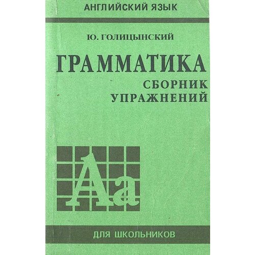 Грамматика. Сборник упражнений