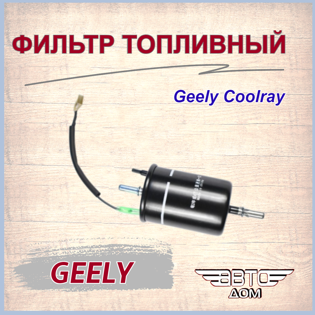 Фильтр топливный Coolray 2013021700