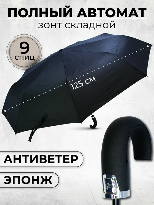 Зонт Lantana Umbrella, автомат, 3 сложения, купол 125 см, 9 спиц, система «антиветер», чехол в комплекте, для мужчин, черный