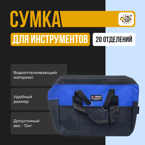 Сумка для инструментов 20 отсеков XPERT 1462₽