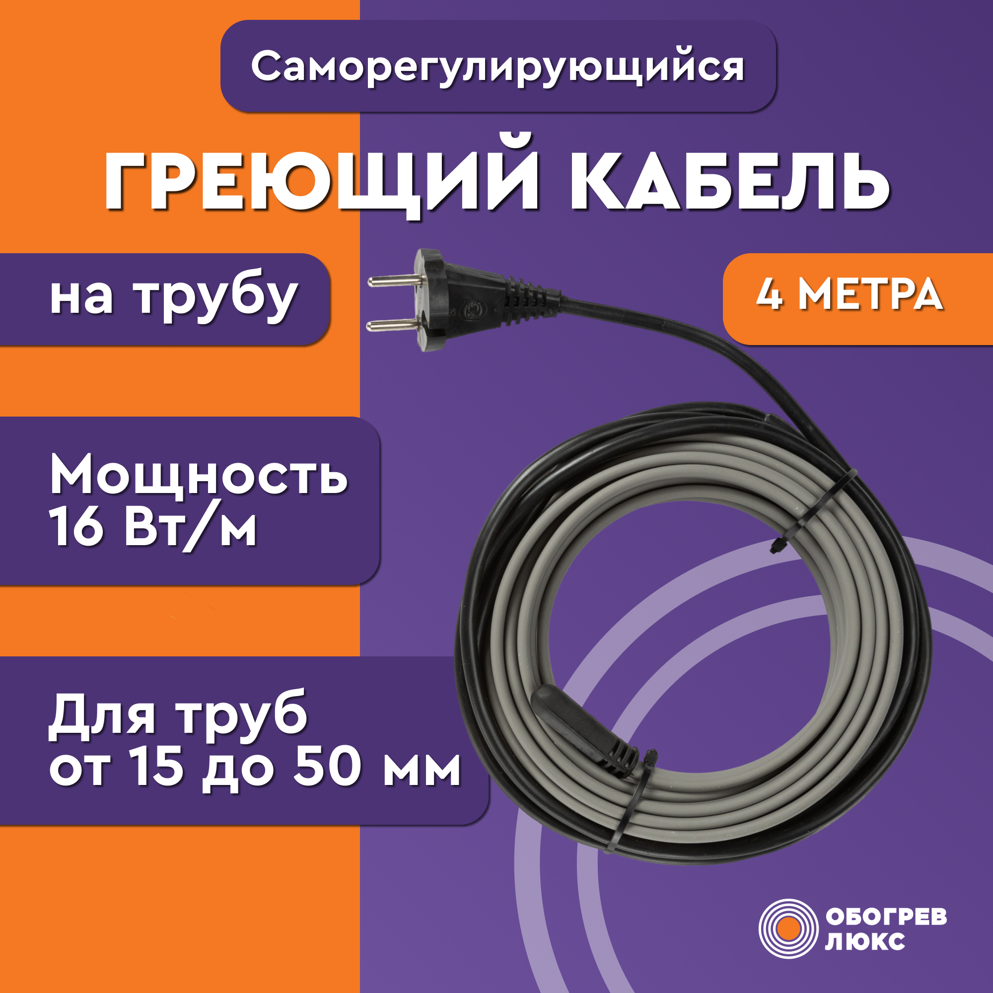 Греющий кабель Lite на трубу 4м 64Вт