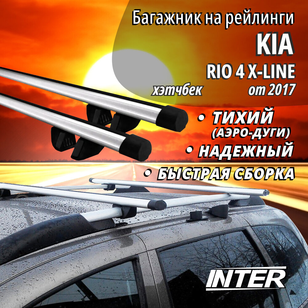 Багажник на КИА Рио 4 Х Лайн на крышу автомобиля Kia Rio 4 X-line на рейлинги (хэтчбек от 2017). Аэродинамические дуги