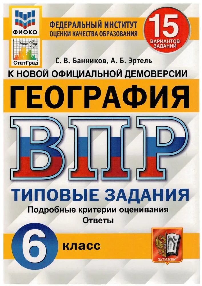 Банников С. В. География. 6 класс. Всероссийская проверочная работа. 15 вариантов заданий. Подробные критерии оценивания. Ответы. Всероссийская проверочная работа (СтатГрад)